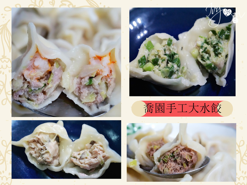 喬園手工大水餃1.jpg 喬園手工大水餃1.jpg