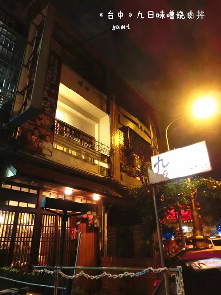 九日味噌燒肉丼專門店：【愛評口碑券§第52彈】遵古法製 以天然醃製呈現出食材美味@九日味噌燒肉丼專門店