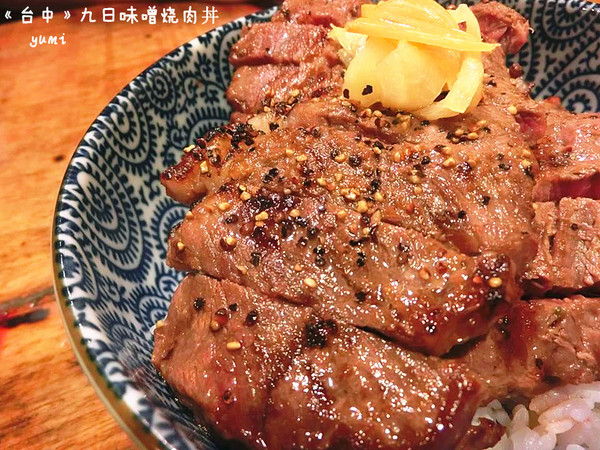 九日味噌燒肉丼專門店：【愛評口碑券§第52彈】遵古法製 以天然醃製呈現出食材美味@九日味噌燒肉丼專門店