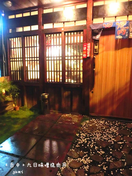 九日味噌燒肉丼專門店：【愛評口碑券§第52彈】遵古法製 以天然醃製呈現出食材美味@九日味噌燒肉丼專門店