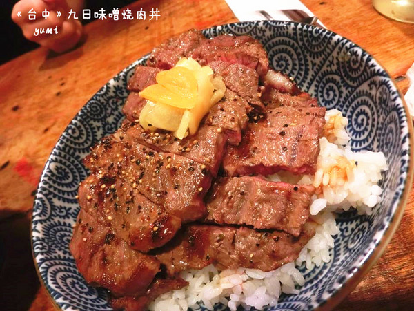 九日味噌燒肉丼專門店：【愛評口碑券§第52彈】遵古法製 以天然醃製呈現出食材美味@九日味噌燒肉丼專門店