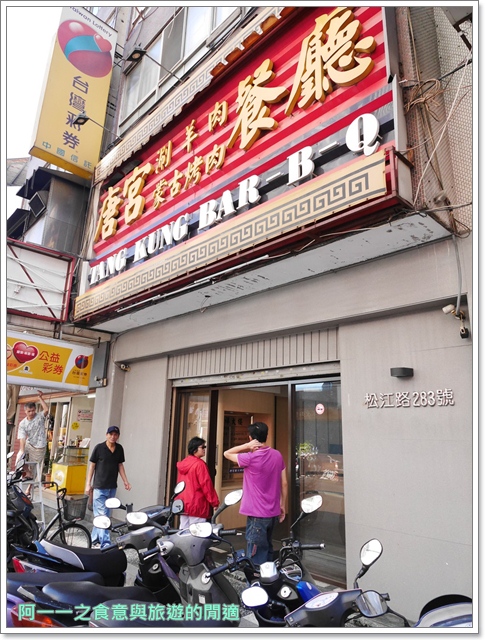 唐宮蒙古烤肉涮羊肉餐廳(松江店)：台北中山 唐宮蒙古烤肉吃到飽～去老店大口吃肉