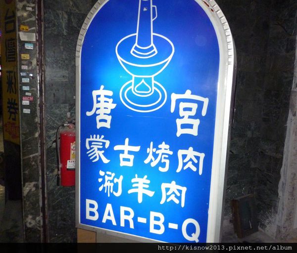 唐宮蒙古烤肉涮羊肉餐廳(松江店)：涮羊肉加蒙古烤肉--唐宮蒙古烤肉餐廳体驗心得