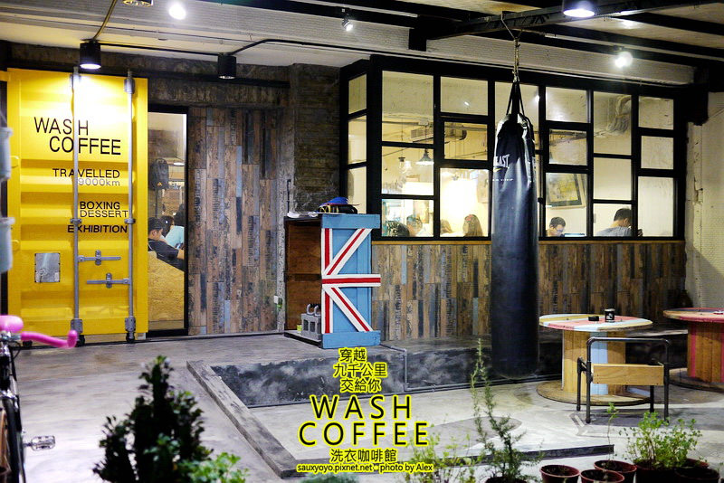 【台北】穿越九千公里交給你.WASH COFFEE洗衣咖啡館 ~ 咖啡甜點與洗衣兼具的創意組合