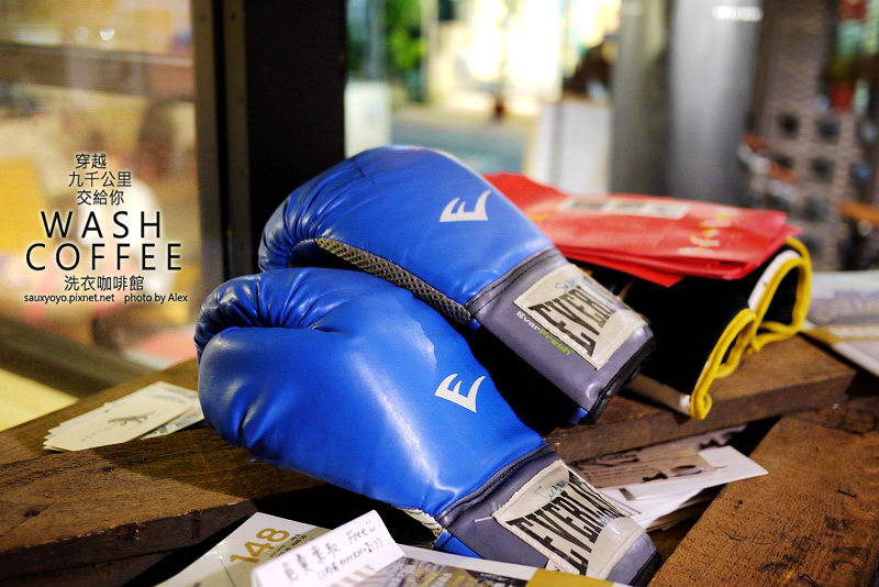 【台北】穿越九千公里交給你.WASH COFFEE洗衣咖啡館 ~ 咖啡甜點與洗衣兼具的創意組合