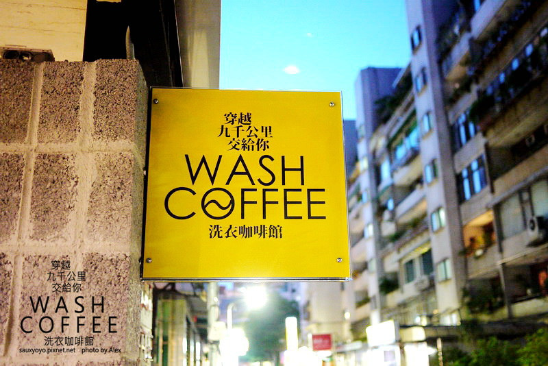 【台北】穿越九千公里交給你.WASH COFFEE洗衣咖啡館 ~ 咖啡甜點與洗衣兼具的創意組合