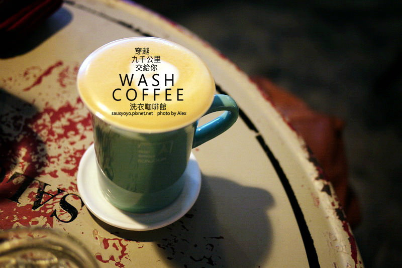 【台北】穿越九千公里交給你.WASH COFFEE洗衣咖啡館 ~ 咖啡甜點與洗衣兼具的創意組合