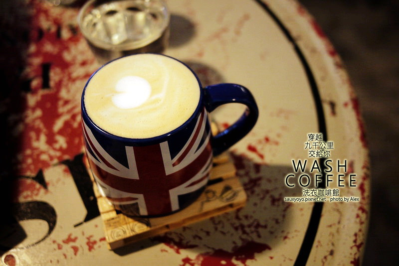 【台北】穿越九千公里交給你.WASH COFFEE洗衣咖啡館 ~ 咖啡甜點與洗衣兼具的創意組合