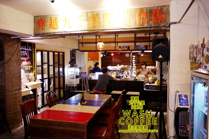 【台北】穿越九千公里交給你.WASH COFFEE洗衣咖啡館 ~ 咖啡甜點與洗衣兼具的創意組合