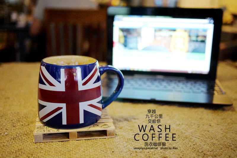 【台北】穿越九千公里交給你.WASH COFFEE洗衣咖啡館 ~ 咖啡甜點與洗衣兼具的創意組合