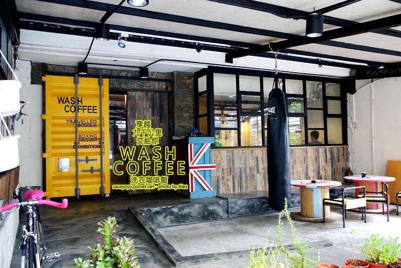 【台北】穿越九千公里交給你.WASH COFFEE洗衣咖啡館 ~ 咖啡甜點與洗衣兼具的創意組合