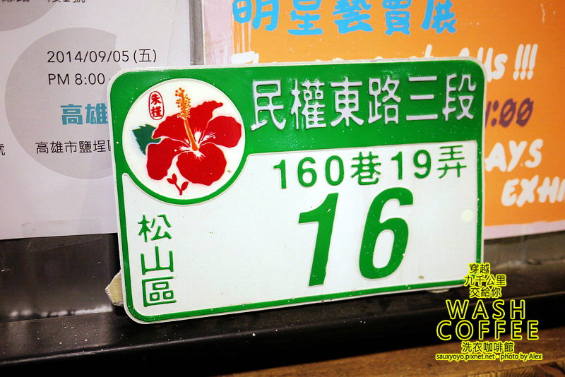 【台北】穿越九千公里交給你.WASH COFFEE洗衣咖啡館 ~ 咖啡甜點與洗衣兼具的創意組合