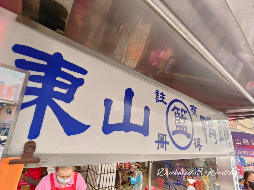 【台南東山美食】「籃記東山鴨頭」，東山鴨頭創始店｜來東山必吃超夯美食名店|