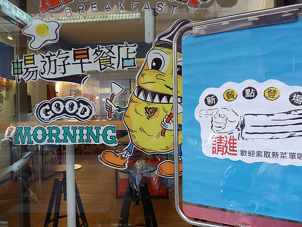 暢遊早餐店：用暢遊的心情來享用早餐--淡水暢遊早餐店