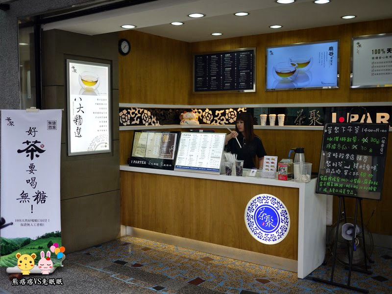 茶聚 I.partea 。就是要喝無糖茶