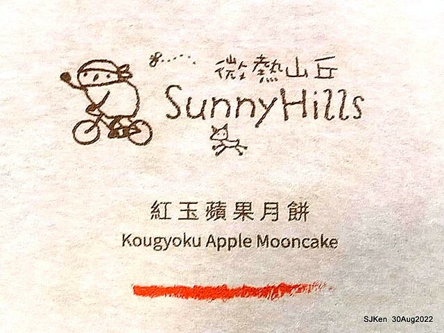 「微熱山丘中秋水果月餅禮盒」(Sunhills Mid-Autumn festival moon cakes with pineapple & apple stuffing cake store), Taipei, Taiwan, SJKen, Aug 30, 2022.