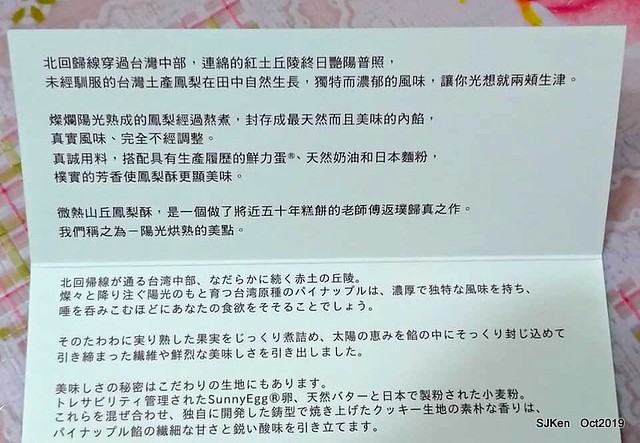 The pineapple cake at SunnyHill Taipei store, SJKen, Oct 18, 20192019.10.18                     微熱山丘台北民生公園店鳳梨酥與蜜豐糖脆蛋糕