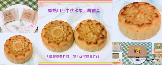 「微熱山丘中秋水果月餅禮盒」(Sunhills Mid-Autumn festival moon cakes with pineapple & apple stuffing cake store), Taipei, Taiwan, SJKen, Aug 30, 2022.