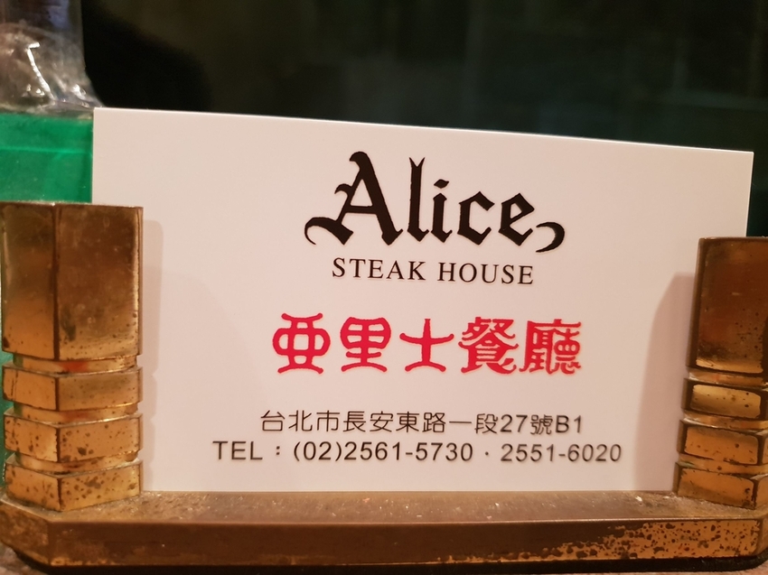 230453.jpg - 【台北.中山區】亞里士牛排老牌西餐廳外國人的最愛。有提供商業午餐。台味的牛排
