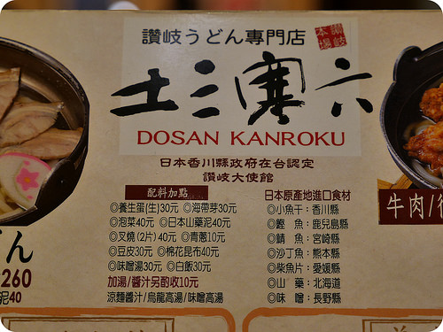 【日式麵食】土三寒六讚岐烏龍麵全台第一家烏龍麵專賣店。中和環球店