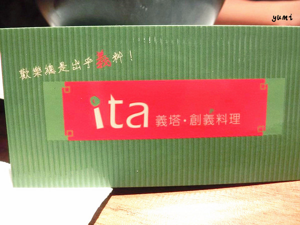 Ita義塔創義料理：【台中食記】眾所期待!王品集團新餐廳@Ita義塔創義料理