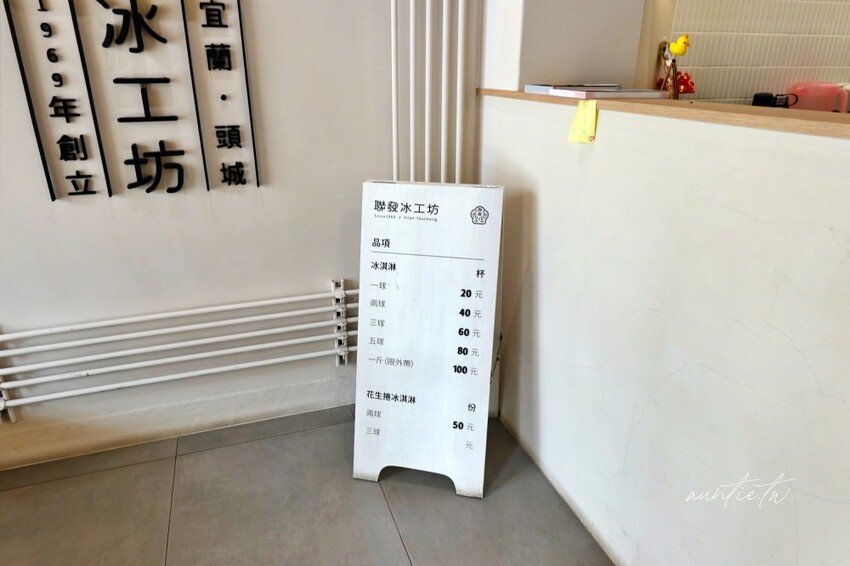宜蘭縣頭城鎮【宜蘭】頭城｜聯發冰工坊，老店改裝新風貌，古早味叭噗冰，土芭樂口味必點