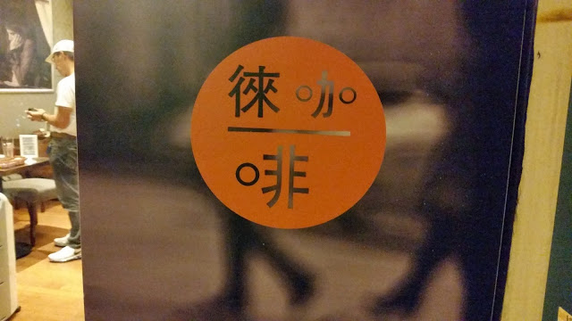 【台北】再訪徠一咖啡．百變公仔麵