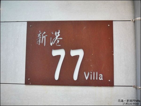花蓮新港77villa民宿P1500299_調整大小1.JPG 花蓮新港77villa民宿P1500299_調整大小1.JPG
