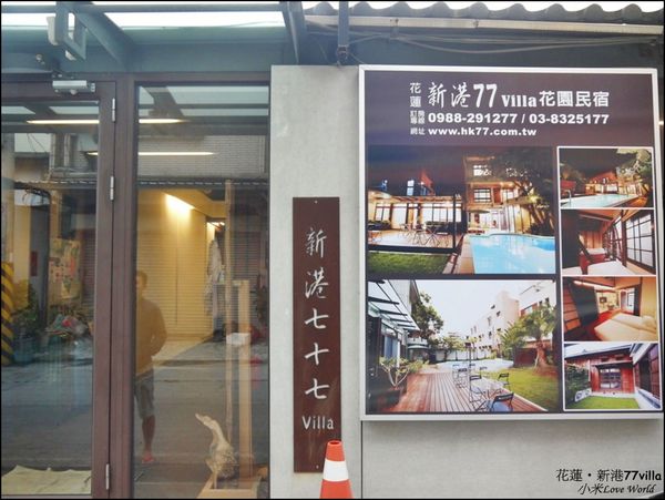 花蓮新港77villa民宿P1500300_調整大小1.JPG 花蓮新港77villa民宿P1500300_調整大小1.JPG
