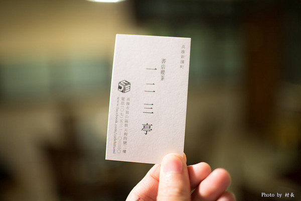 一二三亭 。書店喫茶:【食記】{高雄。鼓山區}一二三亭-書店喫茶 一二三亭 。書店喫茶:【食記】{高雄。鼓山區}一二三亭-書店喫茶