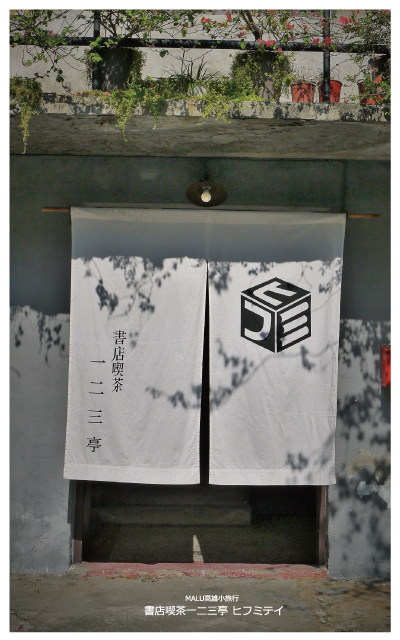 書店喫茶一二三亭-4