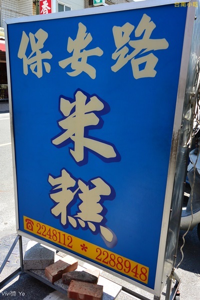 *台南* 府城小吃第三發: 保安路米糕(原下大道米糕)