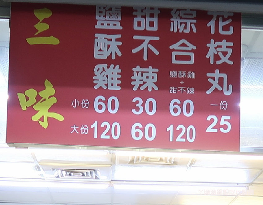 新竹鹽酥雞！三味鹽酥雞，外皮酥脆好吃的無骨鹹酥雞