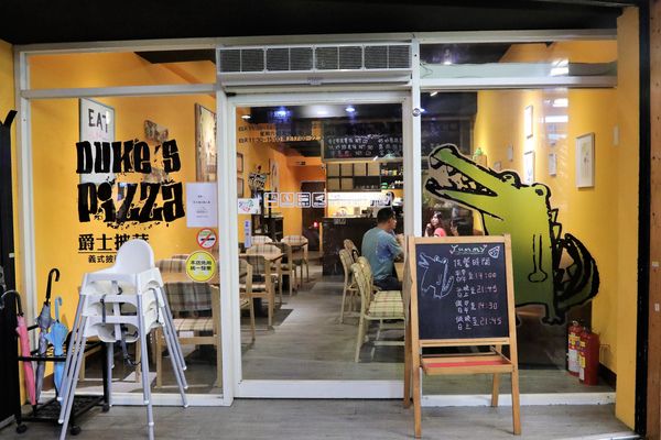 Duke's Pizza：【新北市三重食記】DUKE'S PIZZA 頂級義式薄皮披薩/台北橋站三合夜市美食/連鱷魚也超愛/自製創意PIZZA/平價餐廳