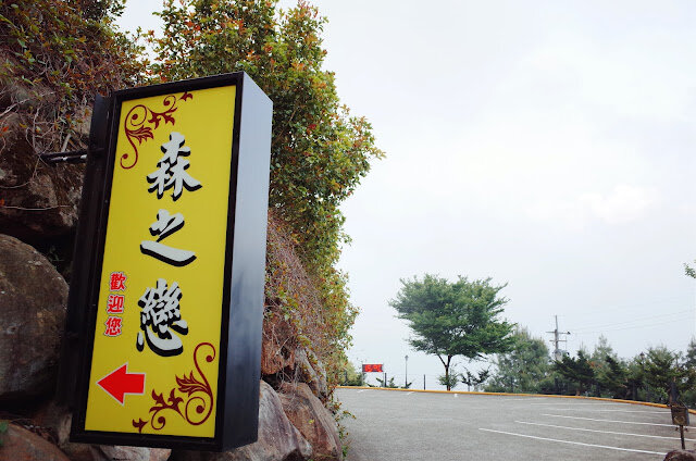 『南投』清境農場＆合歡山住宿民宿-清境森之戀民宿