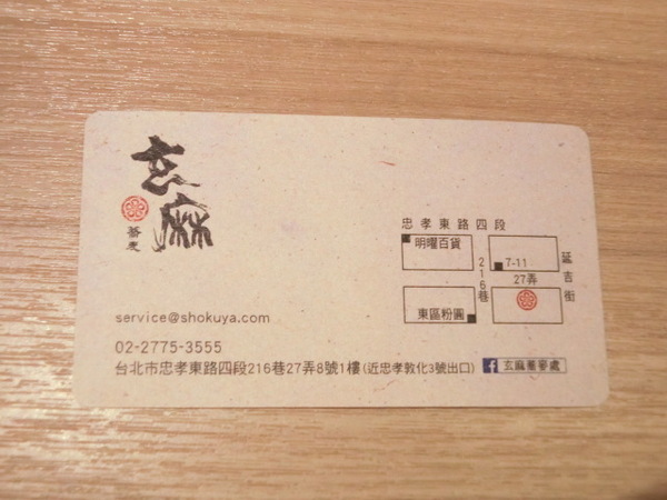 玄麻蕎麥處：開在忠孝東路216巷子裡的「玄麻蕎麥處」~有著濃濃日本味!噹噹媽推薦胡麻醬沾麵、溏心蛋、和風炸雞塊喔!