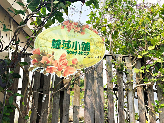 【雲林 古坑】Rosahill 蘿莎玫瑰山莊🌹🌹🌹免費觀光景點,內附停車場,玫瑰花大爆棚,園區充滿浪漫氛圍,假日來這裡走走,很是舒服💗