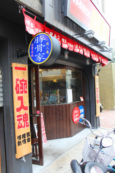 豚骨家：[台南]一碗入魂排隊人氣名店 豚骨家