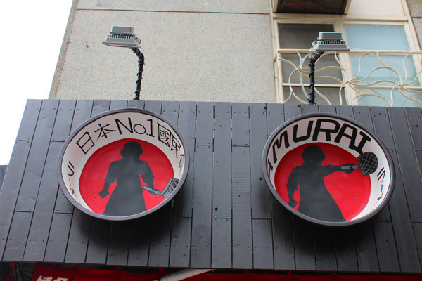 豚骨家：[台南]一碗入魂排隊人氣名店 豚骨家