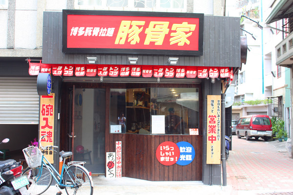 豚骨家：[台南]一碗入魂排隊人氣名店 豚骨家