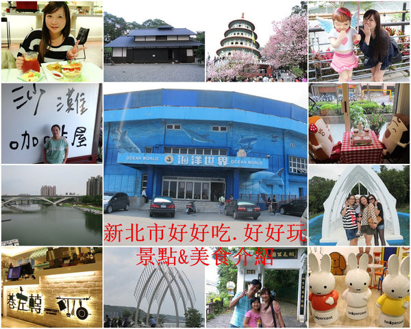 新北吃喝玩樂懶人包_副本.jpg 新北吃喝玩樂懶人包_副本.jpg