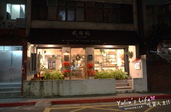 貳房苑 Livingreen：貳房苑 Livingreen ♥ 品味空間 ♥ 享樂生活 ♥ 季節限定水果塔 ♥ 捷運大安站