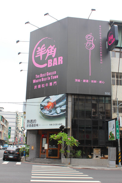羊角BAR 炭燒和牛專門：[台中]服務與食材的頂級享受 羊角BAR 炭燒和牛專門