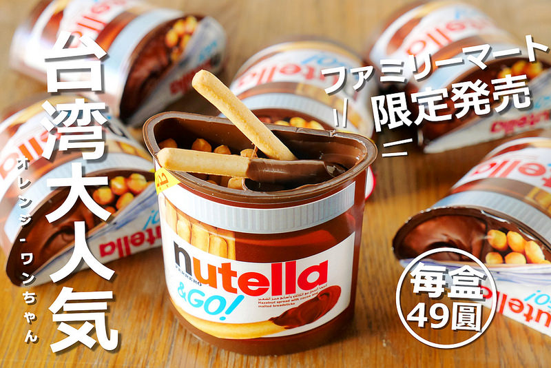 【台中散策食記】能多益巧克力棒隨手杯 Nutella 向上路 SOGO 勤美誠品│西區:全家便利商店與家樂福都有賣~來自德國超人氣巧克力隨手杯超搶手~童趣榛果巧克力醬加麥芽餅乾棒趣味組合吃法~跑了