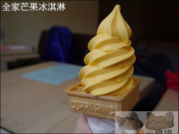 全家霜淇淋:【橘子雞排】全家便利商店~盛夏期間限定 Mango 芒果霜淇淋 全家霜淇淋:【橘子雞排】全家便利商店~盛夏期間限定 Mango 芒果霜淇淋