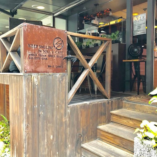 【靈魂餐廳】純素又有氣氛的餐廳(文末附完整菜單)