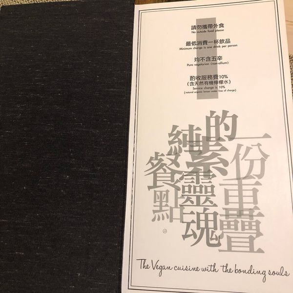 【靈魂餐廳】純素又有氣氛的餐廳(文末附完整菜單)