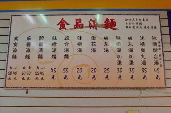 金品特製涼麵:蘆洲-當日現煮新鮮美味的金品特製涼麵 金品特製涼麵:蘆洲-當日現煮新鮮美味的金品特製涼麵