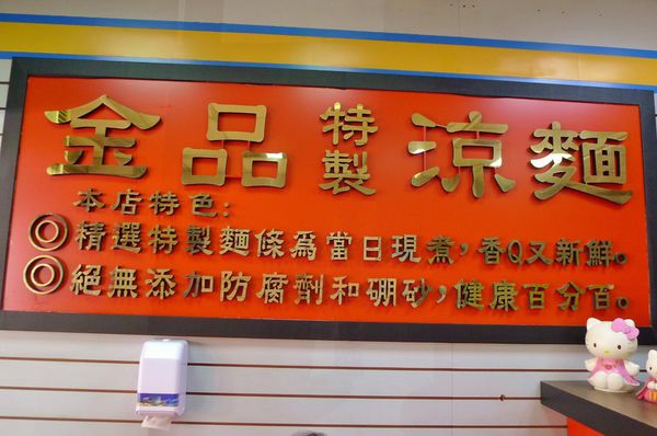 金品特製涼麵:蘆洲-當日現煮新鮮美味的金品特製涼麵 金品特製涼麵:蘆洲-當日現煮新鮮美味的金品特製涼麵