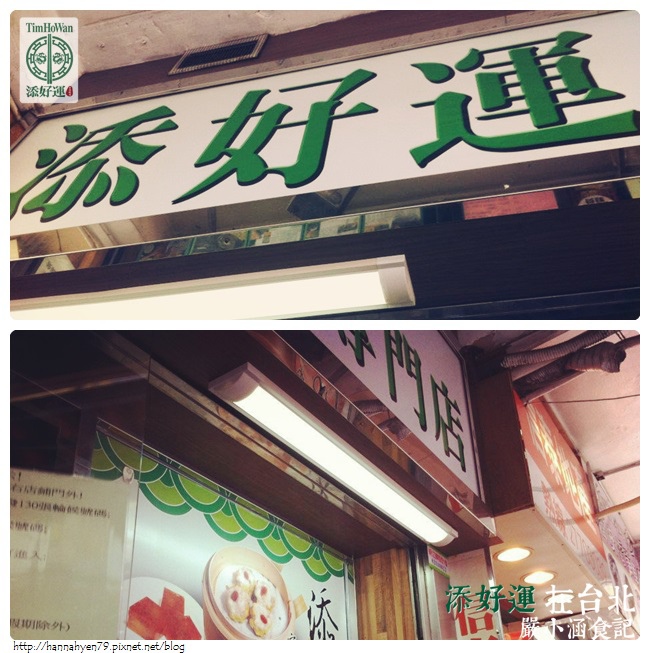 添好運 TimHoWan @ 香港Hongkong 旺角店